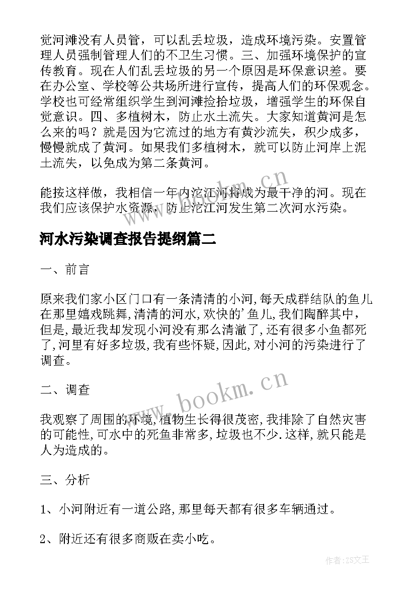 河水污染调查报告提纲(优质5篇)