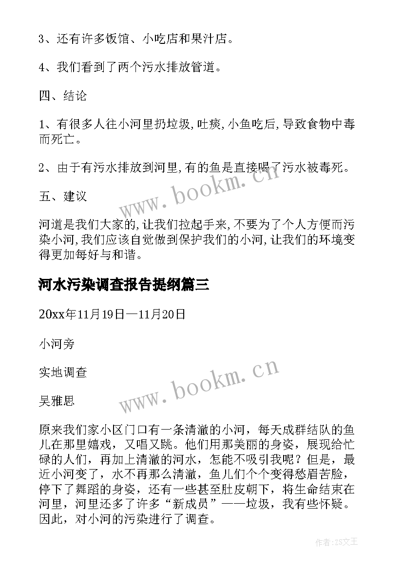 河水污染调查报告提纲(优质5篇)