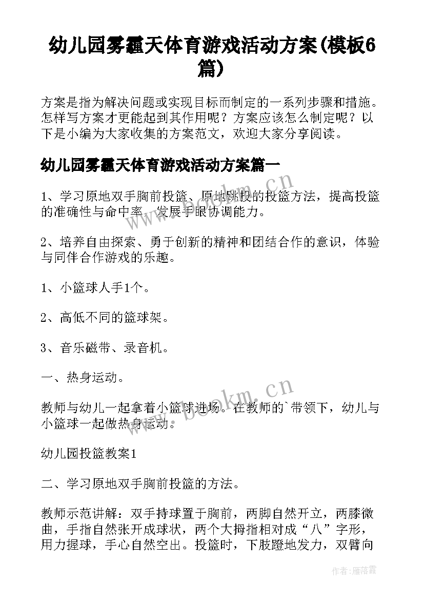 幼儿园雾霾天体育游戏活动方案(模板6篇)