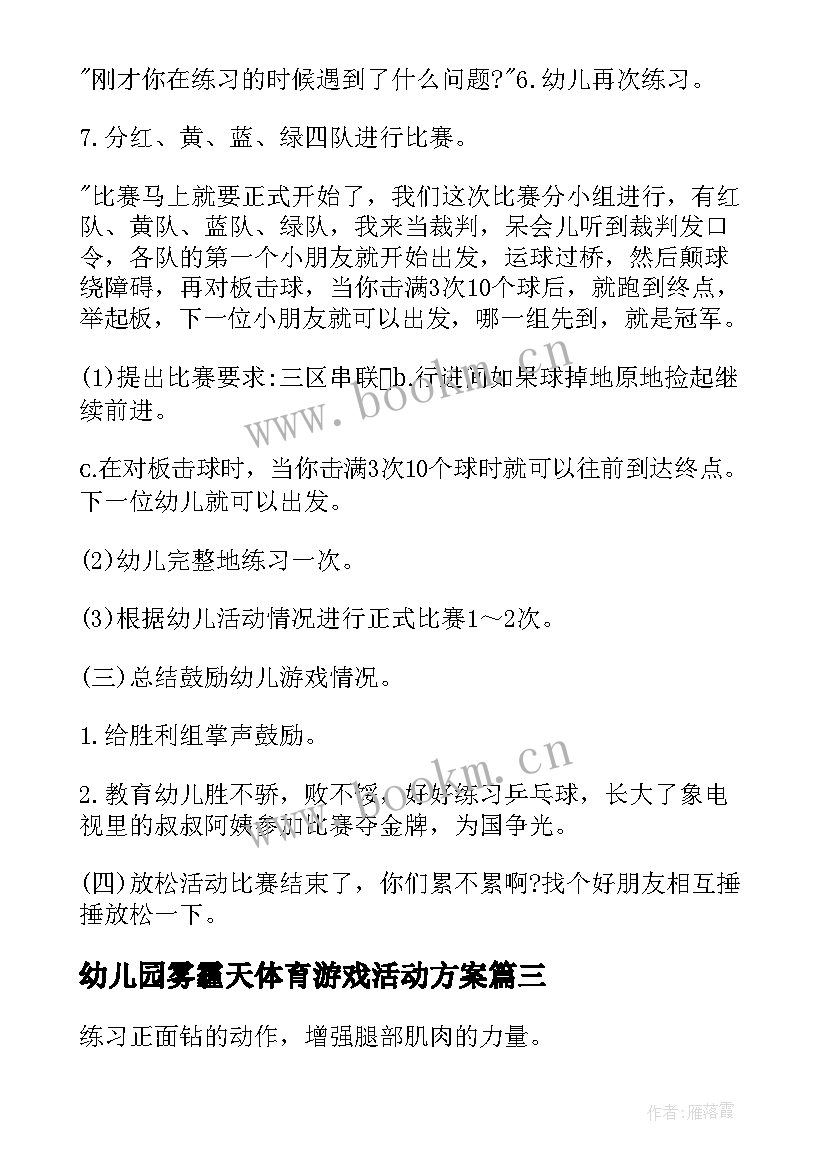 幼儿园雾霾天体育游戏活动方案(模板6篇)