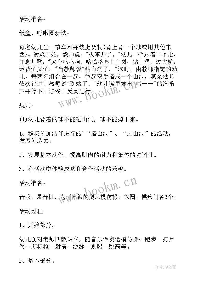 幼儿园雾霾天体育游戏活动方案(模板6篇)