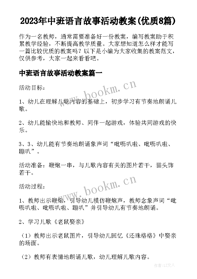 2023年中班语言故事活动教案(优质8篇)