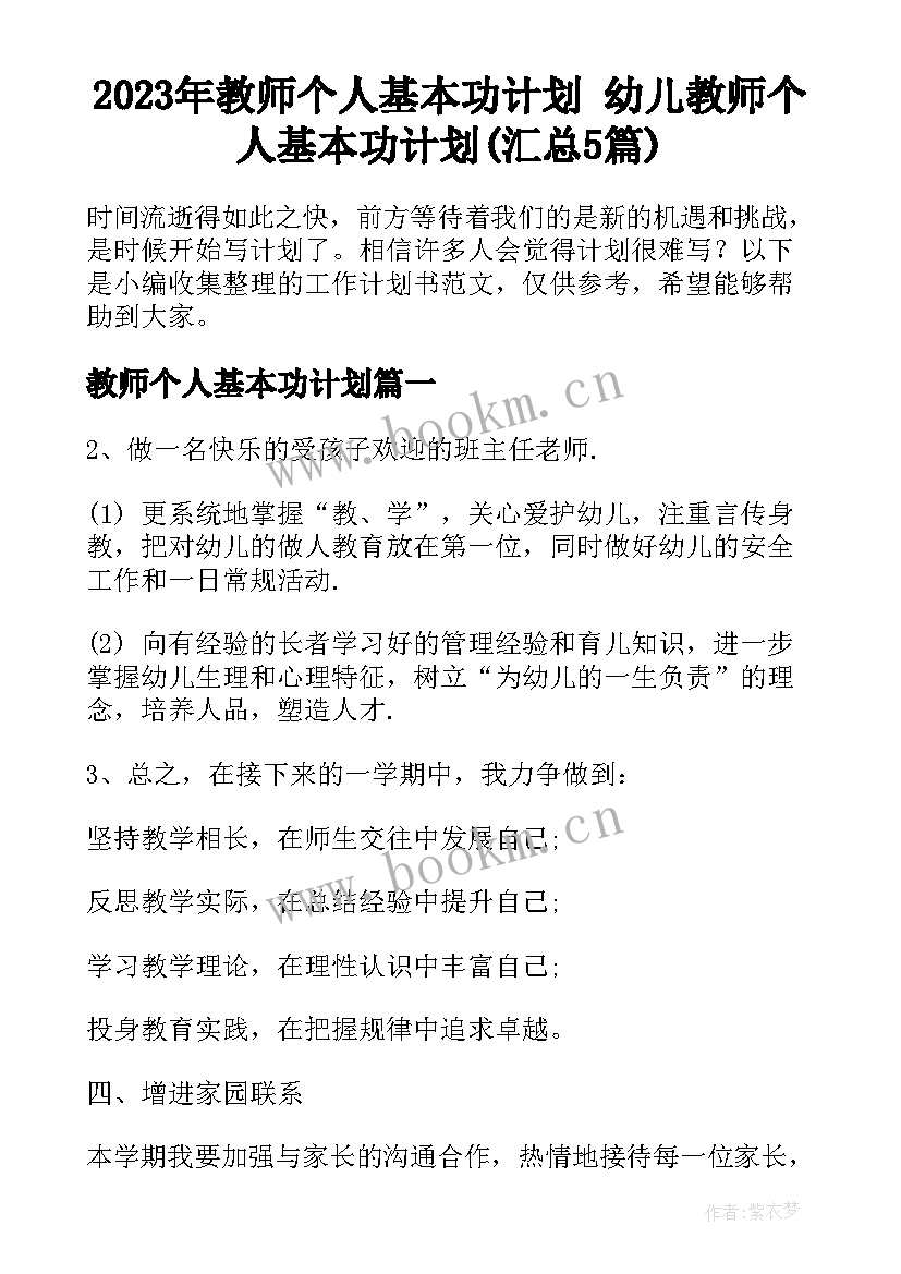 2023年教师个人基本功计划 幼儿教师个人基本功计划(汇总5篇)