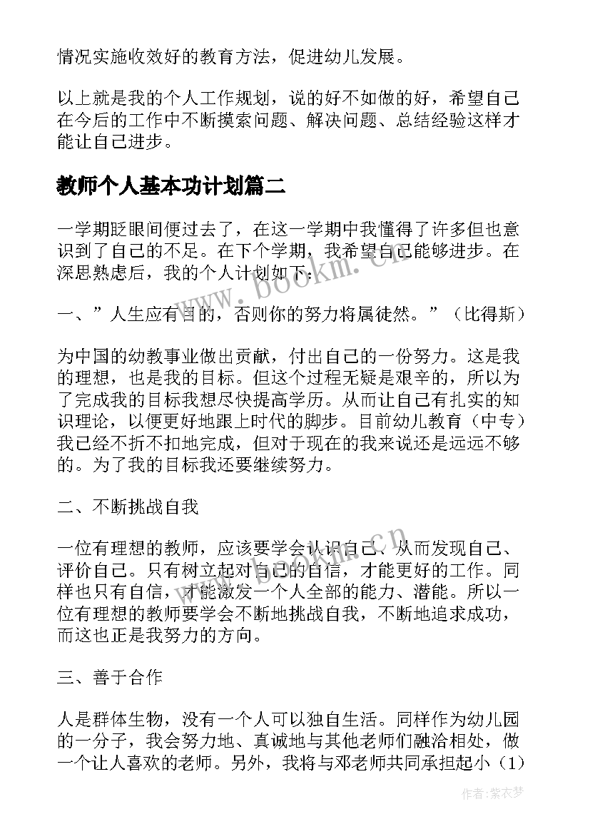 2023年教师个人基本功计划 幼儿教师个人基本功计划(汇总5篇)