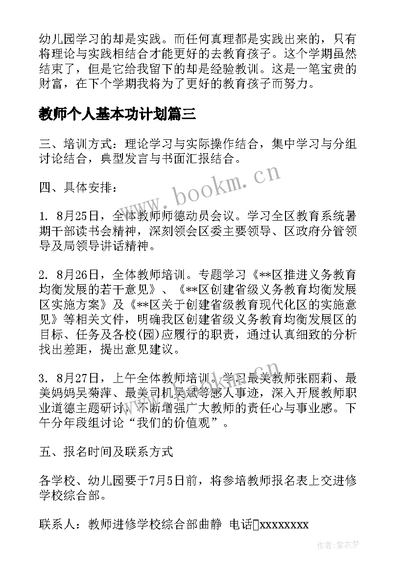 2023年教师个人基本功计划 幼儿教师个人基本功计划(汇总5篇)