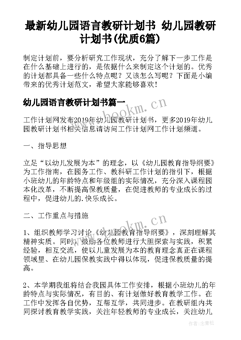 最新幼儿园语言教研计划书 幼儿园教研计划书(优质6篇)