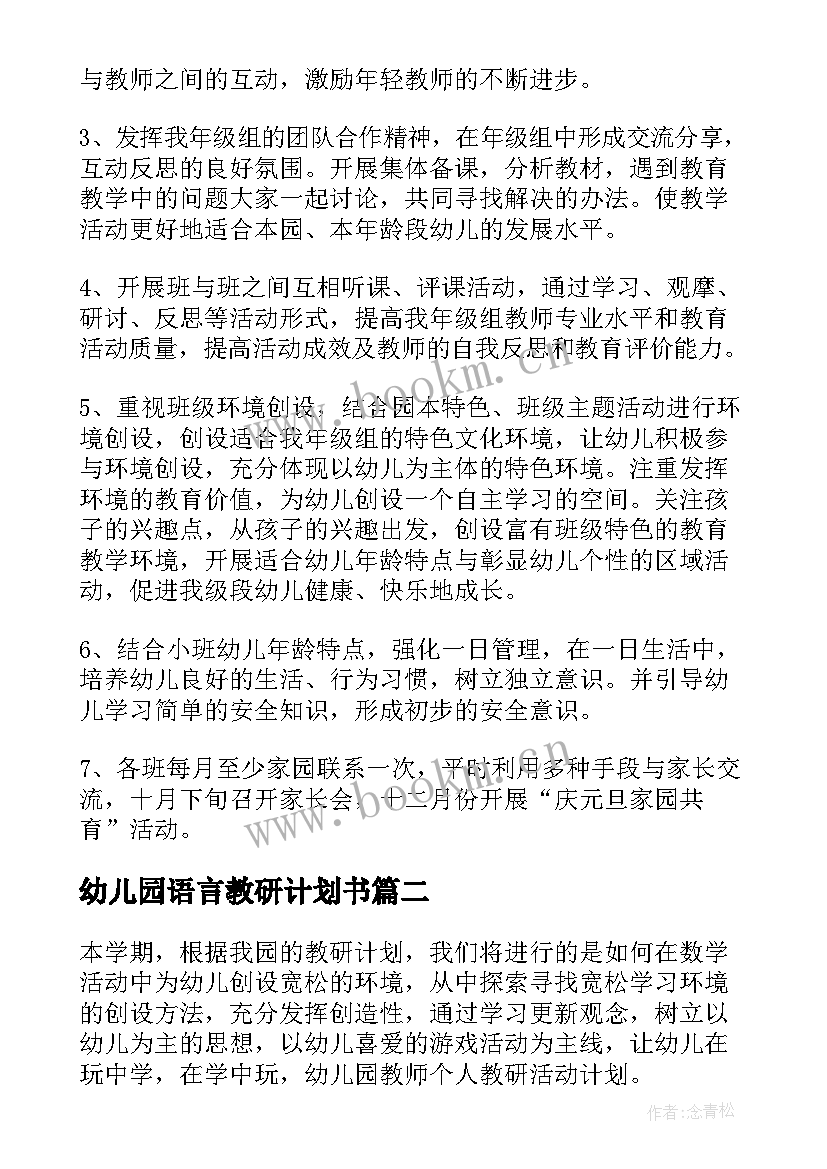 最新幼儿园语言教研计划书 幼儿园教研计划书(优质6篇)