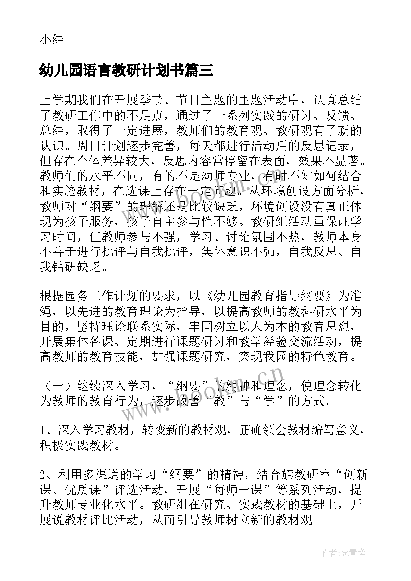 最新幼儿园语言教研计划书 幼儿园教研计划书(优质6篇)