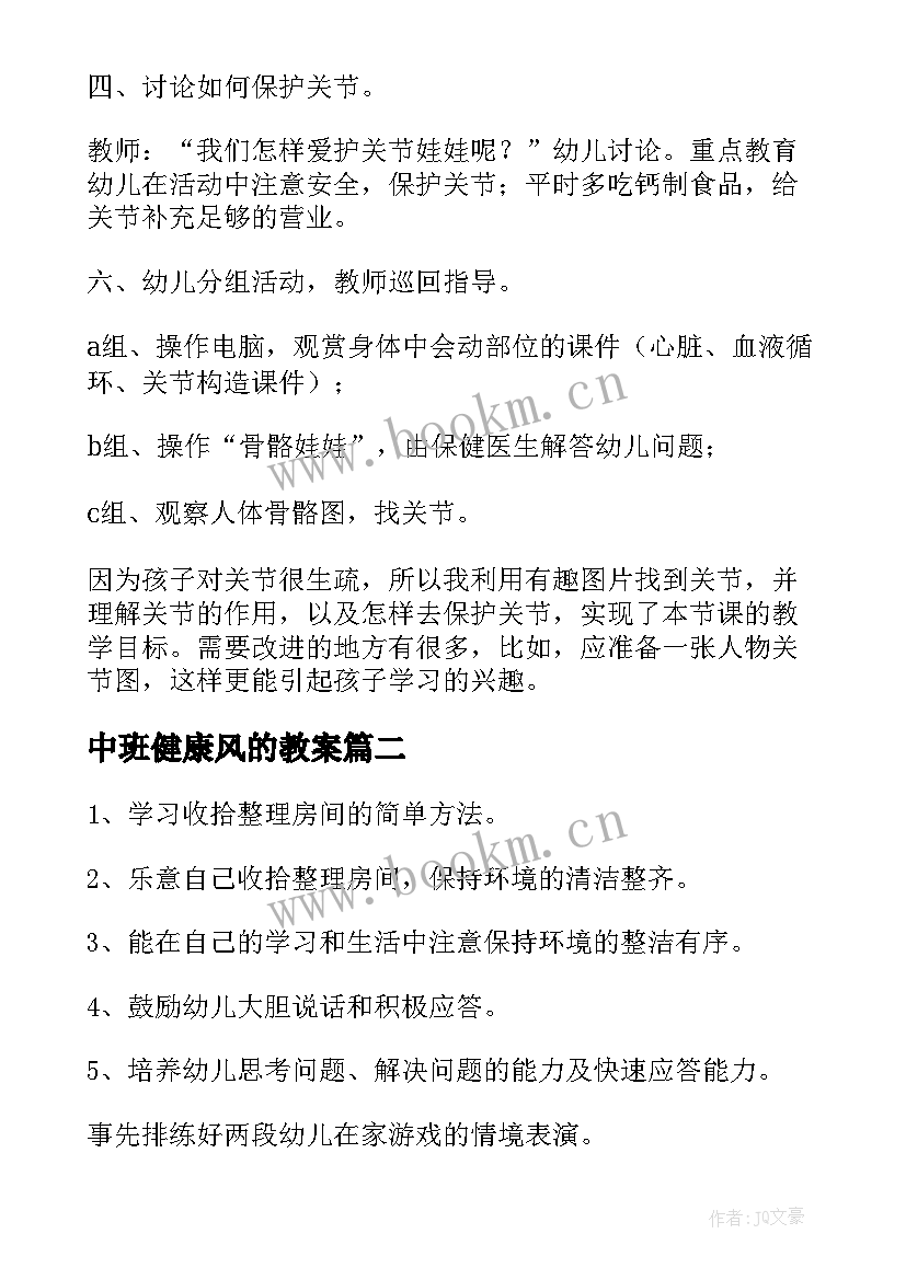 2023年中班健康风的教案(通用8篇)