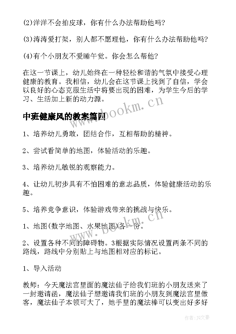 2023年中班健康风的教案(通用8篇)