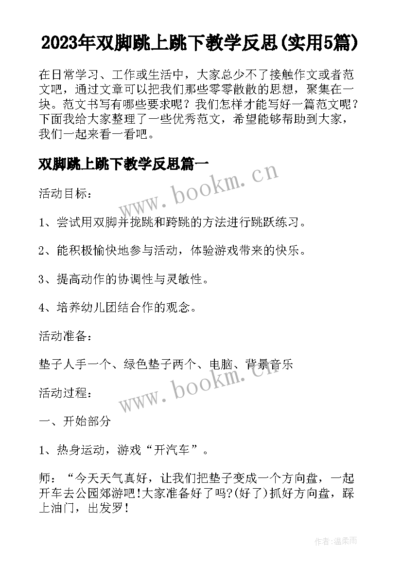 2023年双脚跳上跳下教学反思(实用5篇)