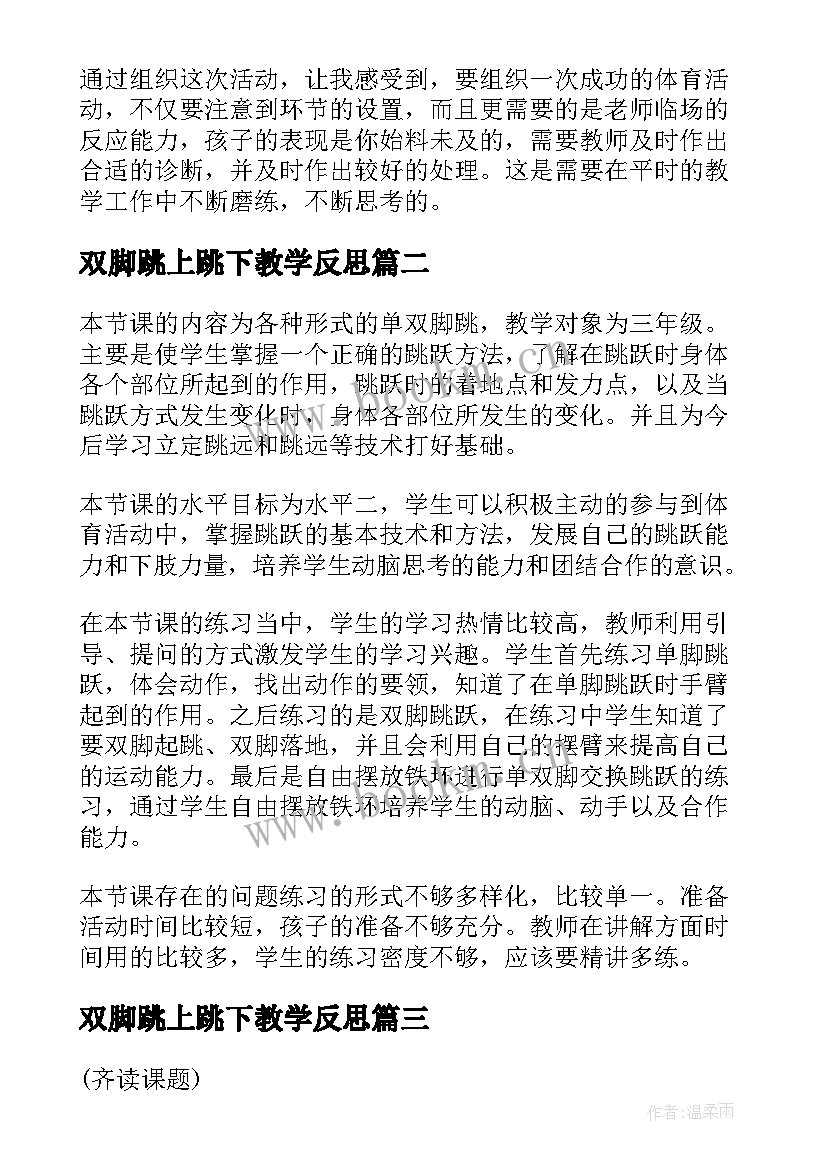 2023年双脚跳上跳下教学反思(实用5篇)