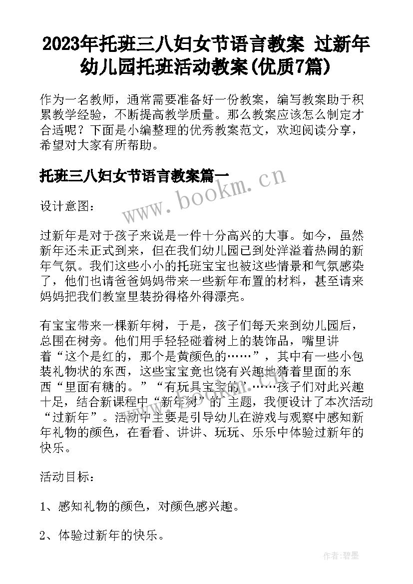 2023年托班三八妇女节语言教案 过新年幼儿园托班活动教案(优质7篇)