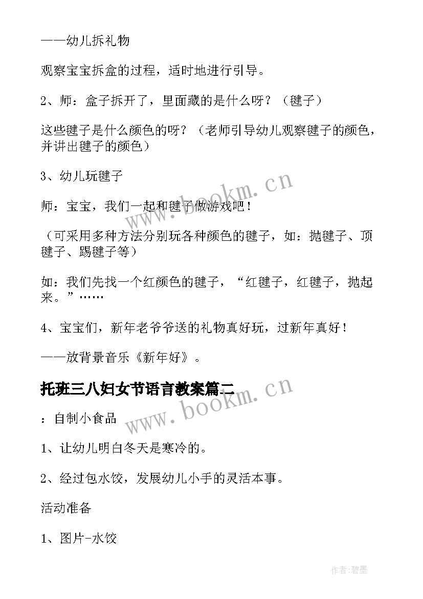 2023年托班三八妇女节语言教案 过新年幼儿园托班活动教案(优质7篇)