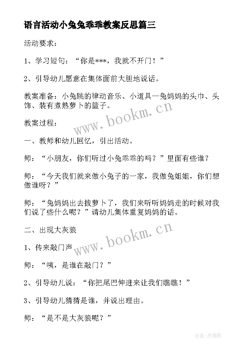 2023年语言活动小兔兔乖乖教案反思(优质5篇)