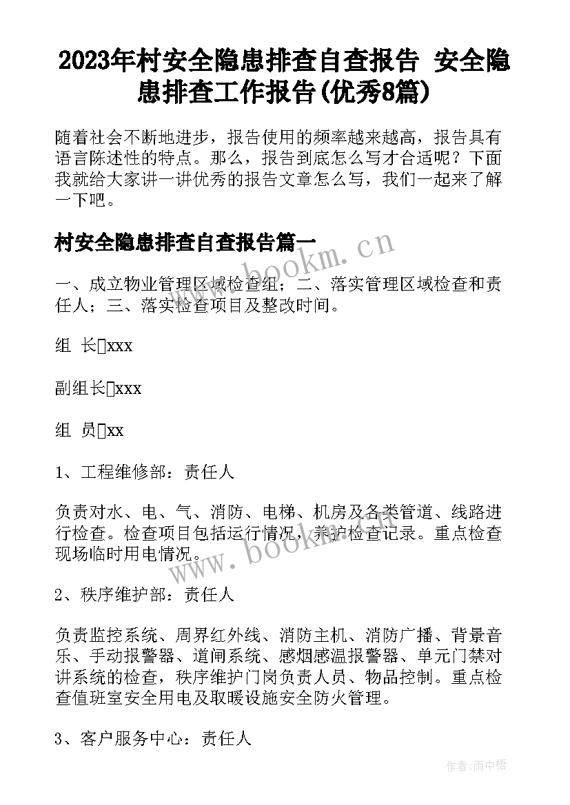 2023年村安全隐患排查自查报告 安全隐患排查工作报告(优秀8篇)