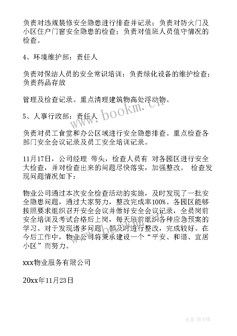 2023年村安全隐患排查自查报告 安全隐患排查工作报告(优秀8篇)