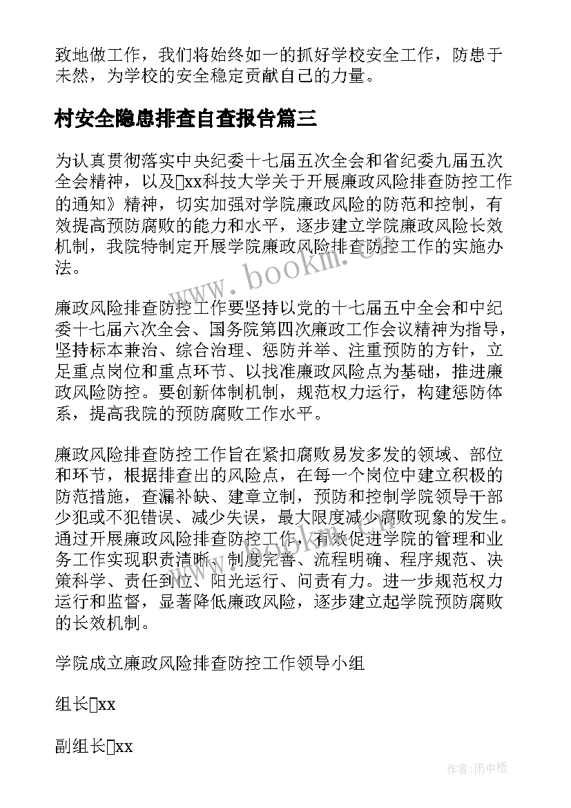 2023年村安全隐患排查自查报告 安全隐患排查工作报告(优秀8篇)