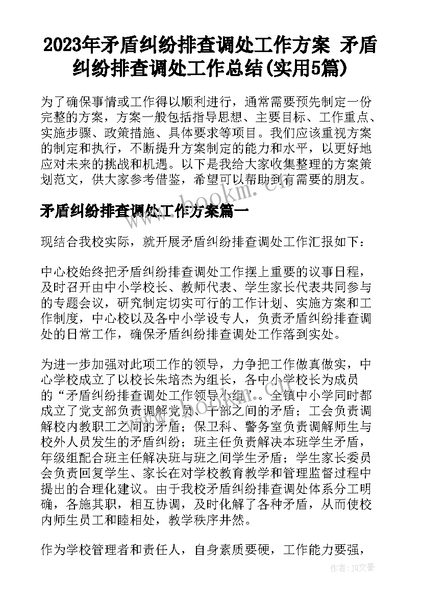 2023年矛盾纠纷排查调处工作方案 矛盾纠纷排查调处工作总结(实用5篇)