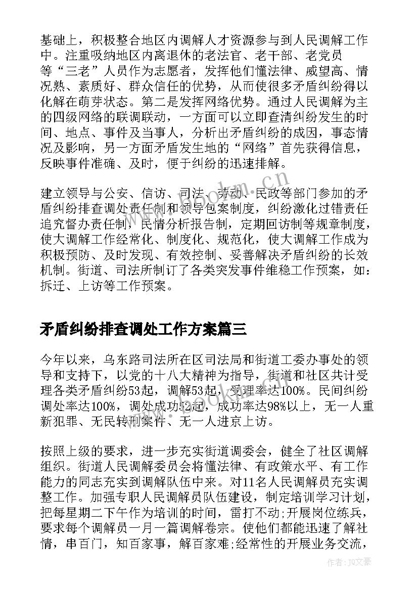 2023年矛盾纠纷排查调处工作方案 矛盾纠纷排查调处工作总结(实用5篇)