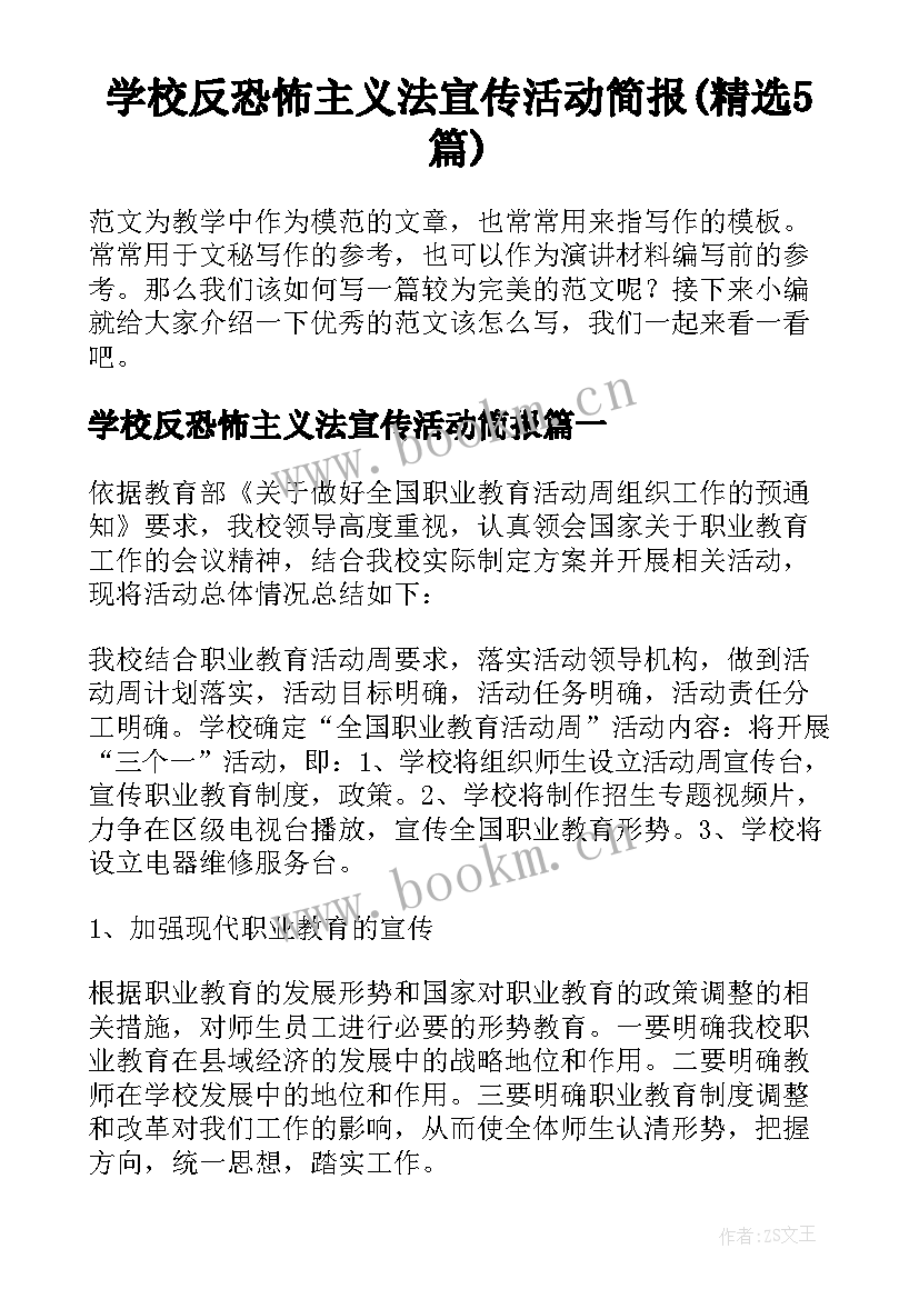 学校反恐怖主义法宣传活动简报(精选5篇)