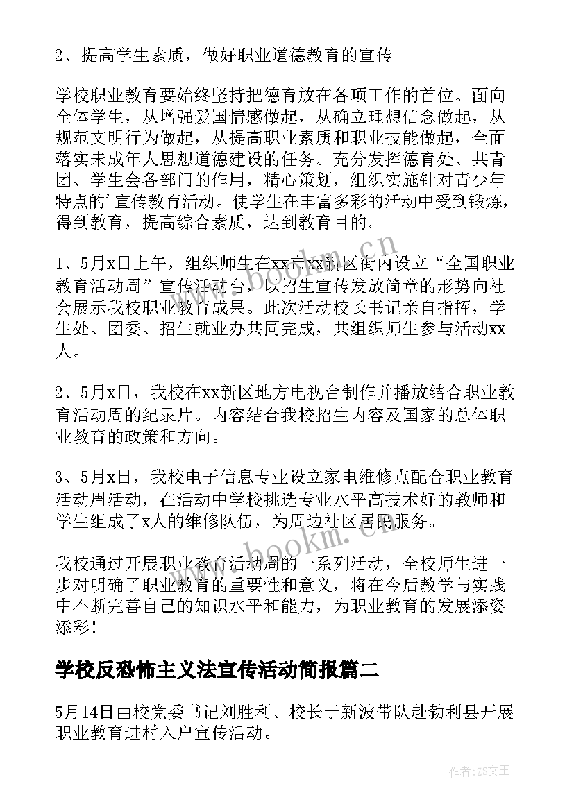 学校反恐怖主义法宣传活动简报(精选5篇)