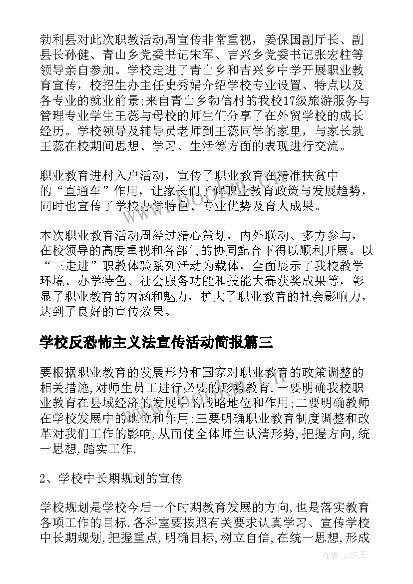 学校反恐怖主义法宣传活动简报(精选5篇)