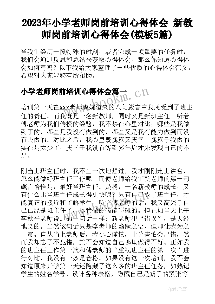 2023年小学老师岗前培训心得体会 新教师岗前培训心得体会(模板5篇)