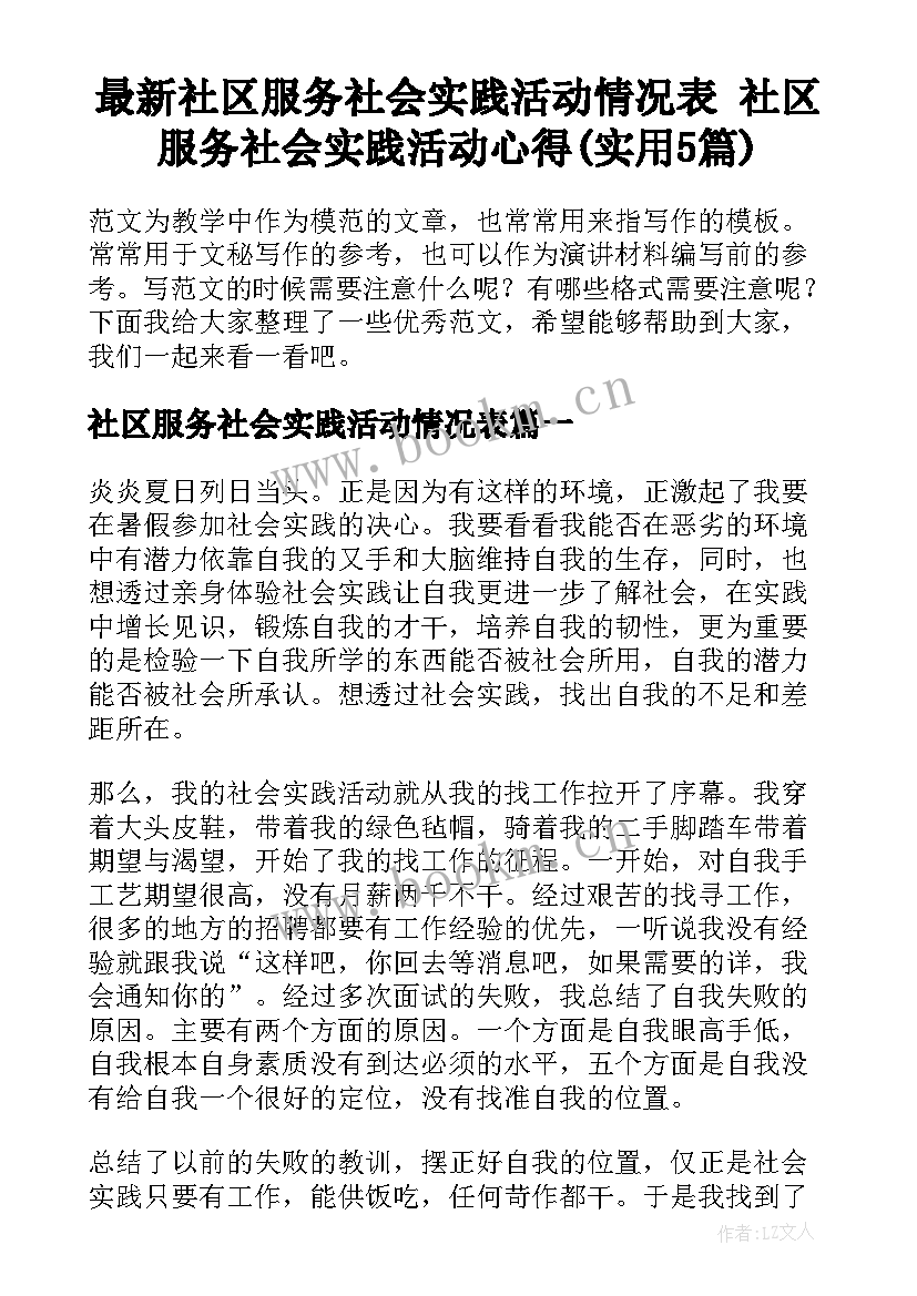 最新社区服务社会实践活动情况表 社区服务社会实践活动心得(实用5篇)