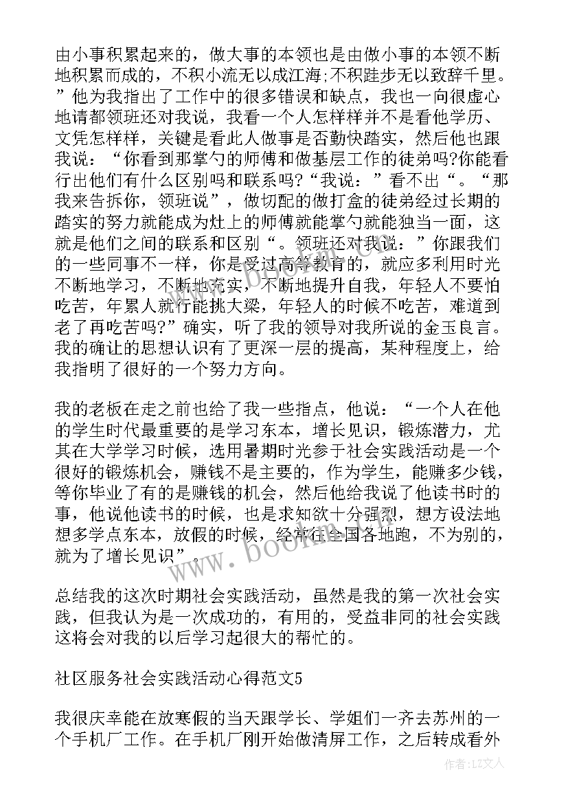 最新社区服务社会实践活动情况表 社区服务社会实践活动心得(实用5篇)