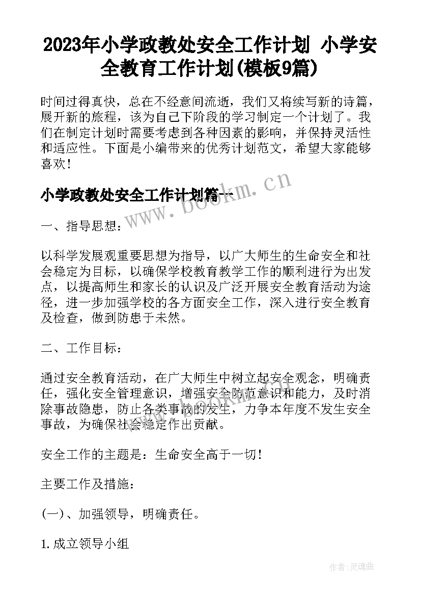 2023年小学政教处安全工作计划 小学安全教育工作计划(模板9篇)