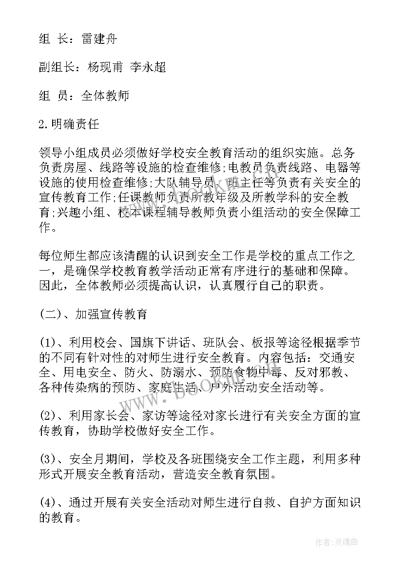 2023年小学政教处安全工作计划 小学安全教育工作计划(模板9篇)