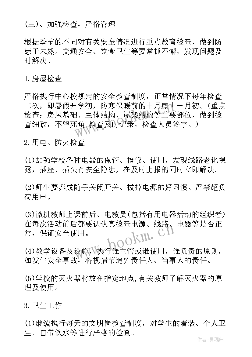 2023年小学政教处安全工作计划 小学安全教育工作计划(模板9篇)