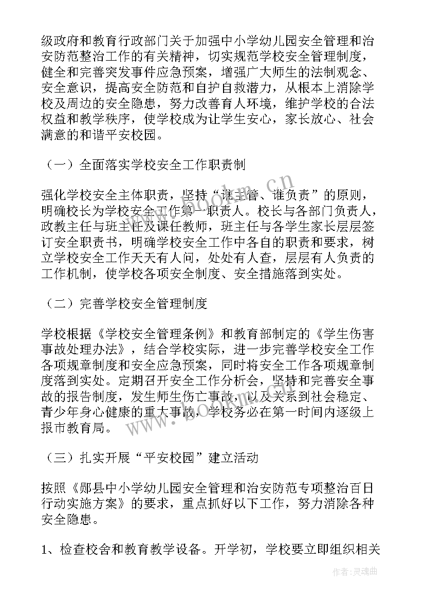 2023年小学政教处安全工作计划 小学安全教育工作计划(模板9篇)