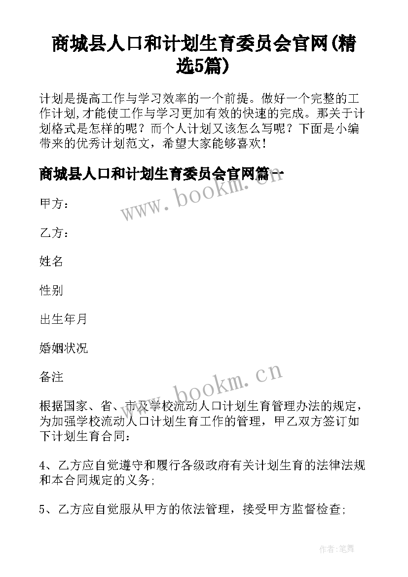 商城县人口和计划生育委员会官网(精选5篇)