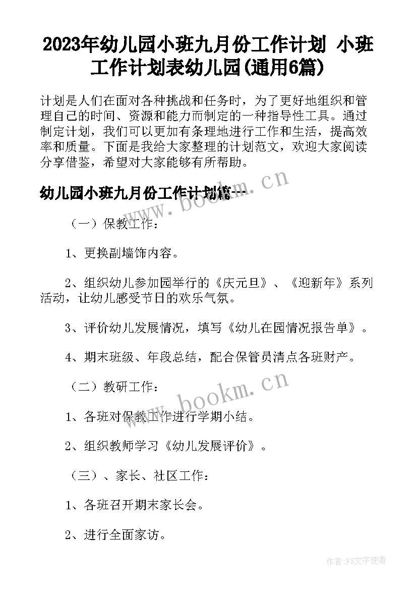 2023年幼儿园小班九月份工作计划 小班工作计划表幼儿园(通用6篇)