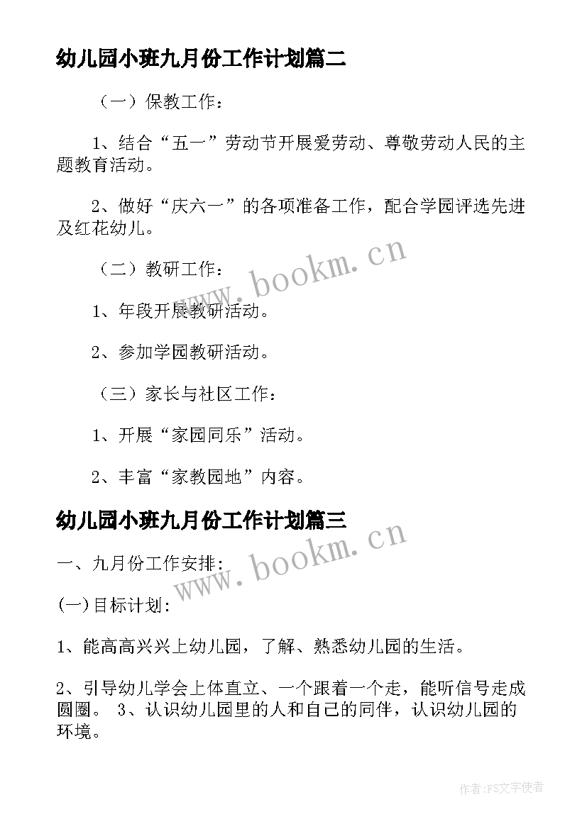 2023年幼儿园小班九月份工作计划 小班工作计划表幼儿园(通用6篇)