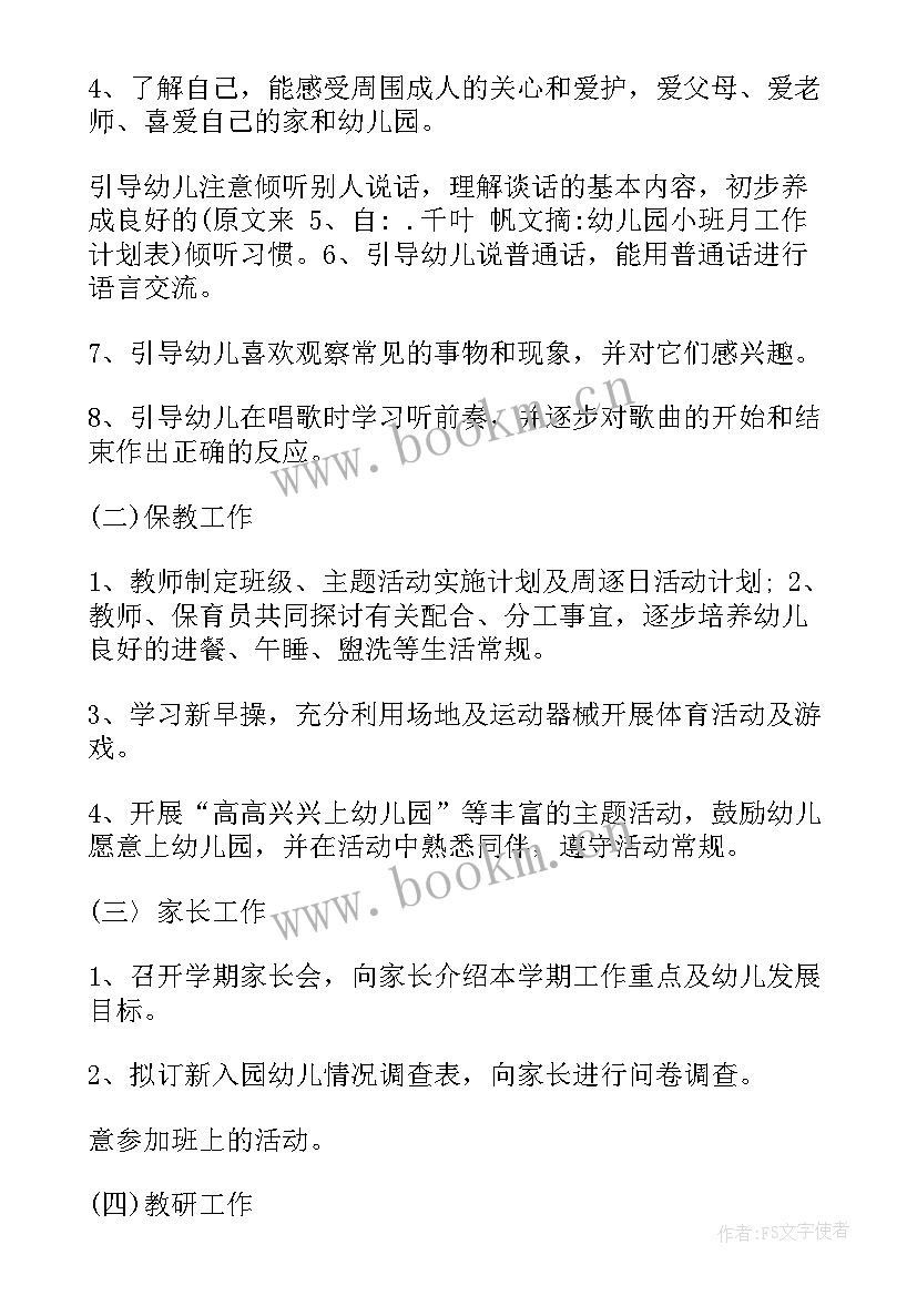 2023年幼儿园小班九月份工作计划 小班工作计划表幼儿园(通用6篇)