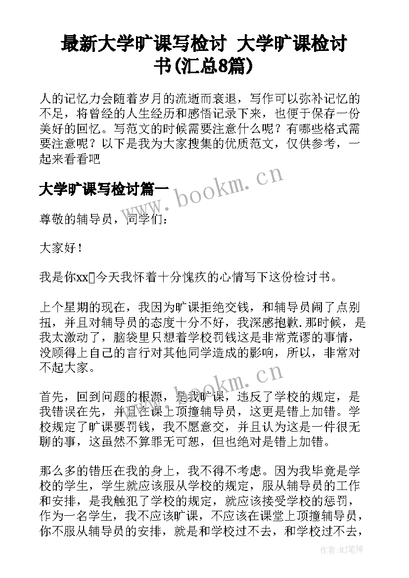 最新大学旷课写检讨 大学旷课检讨书(汇总8篇)