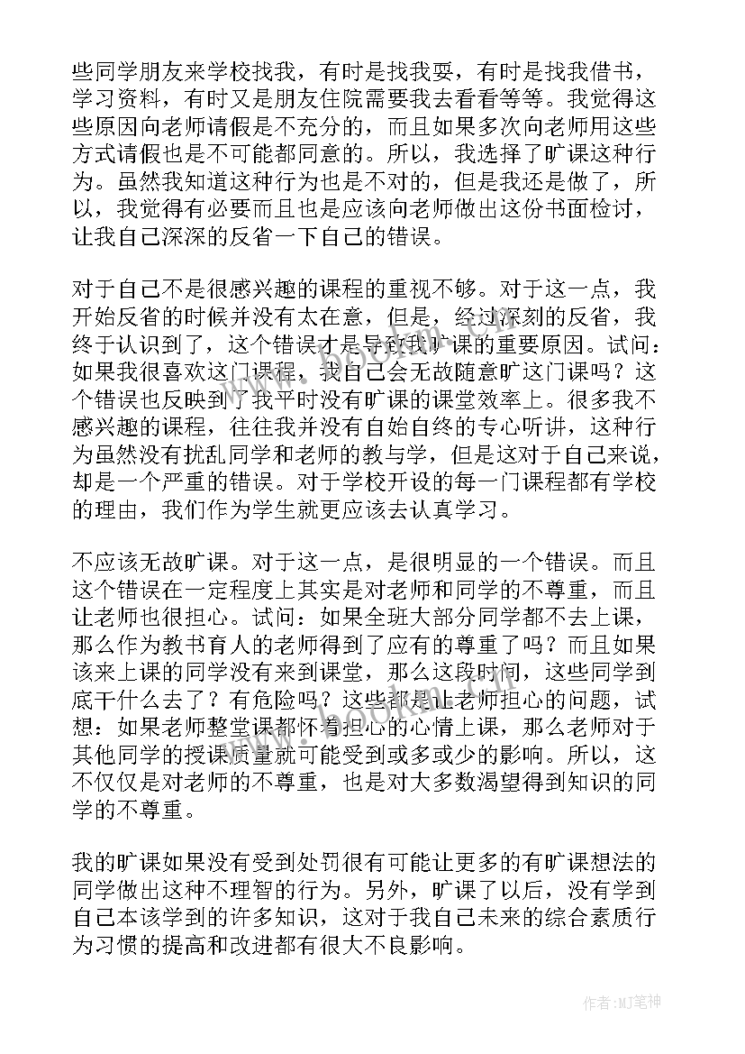 最新大学旷课写检讨 大学旷课检讨书(汇总8篇)