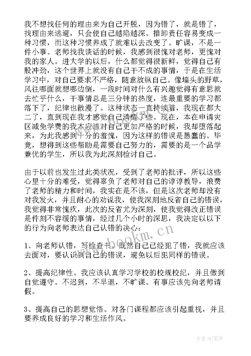 最新大学旷课写检讨 大学旷课检讨书(汇总8篇)