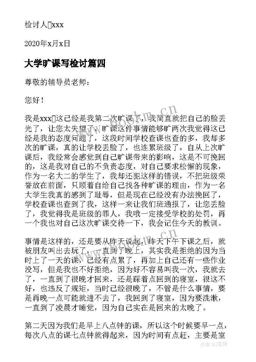 最新大学旷课写检讨 大学旷课检讨书(汇总8篇)