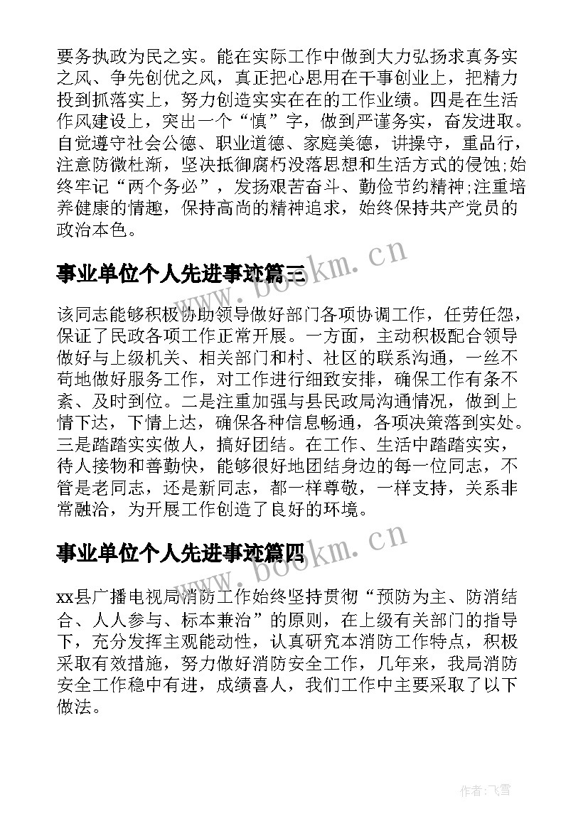 事业单位个人先进事迹 事业单位先进个人事迹材料(优秀5篇)