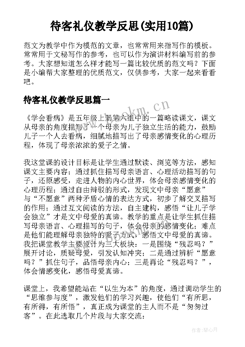 待客礼仪教学反思(实用10篇)