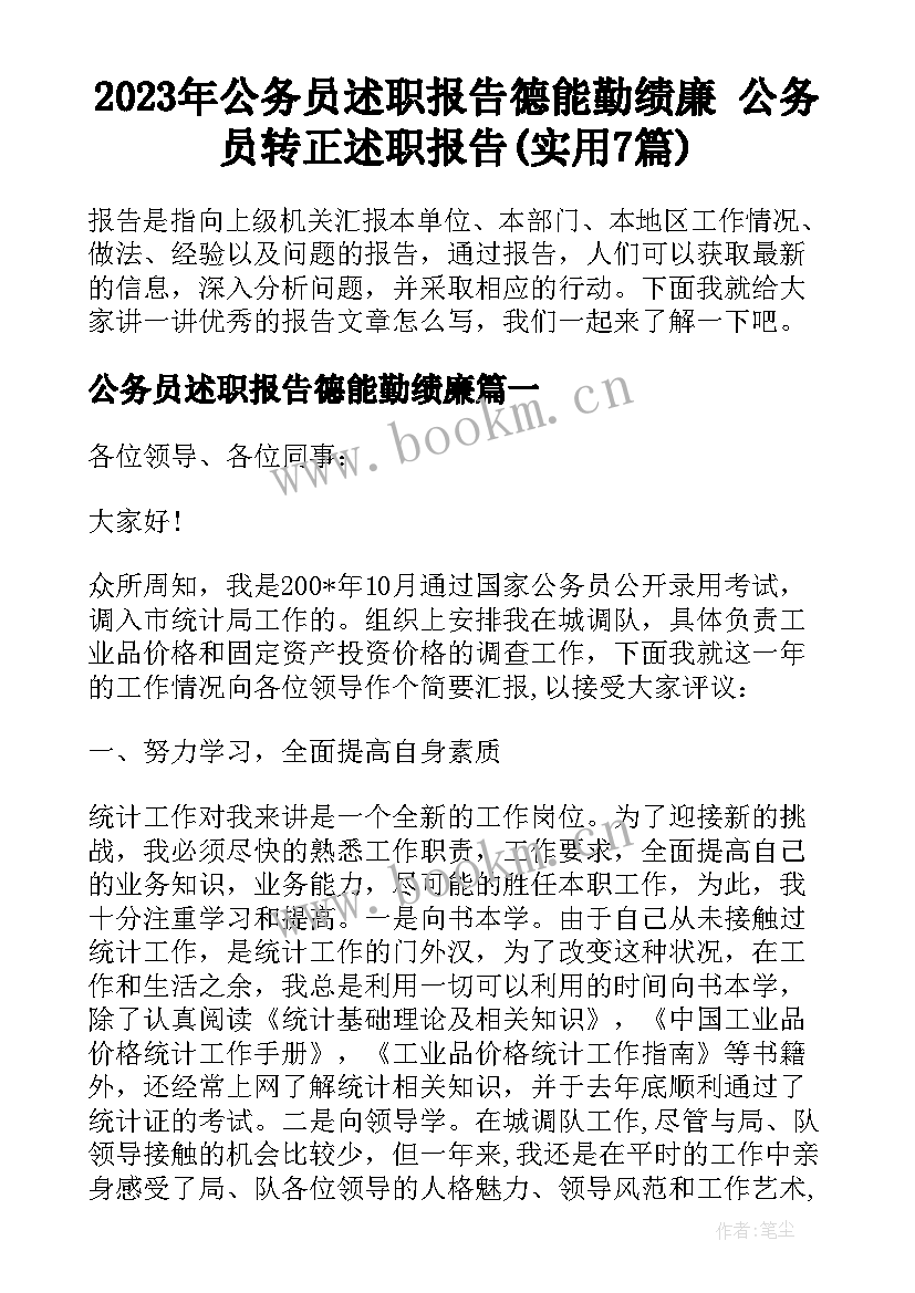 2023年公务员述职报告德能勤绩廉 公务员转正述职报告(实用7篇)