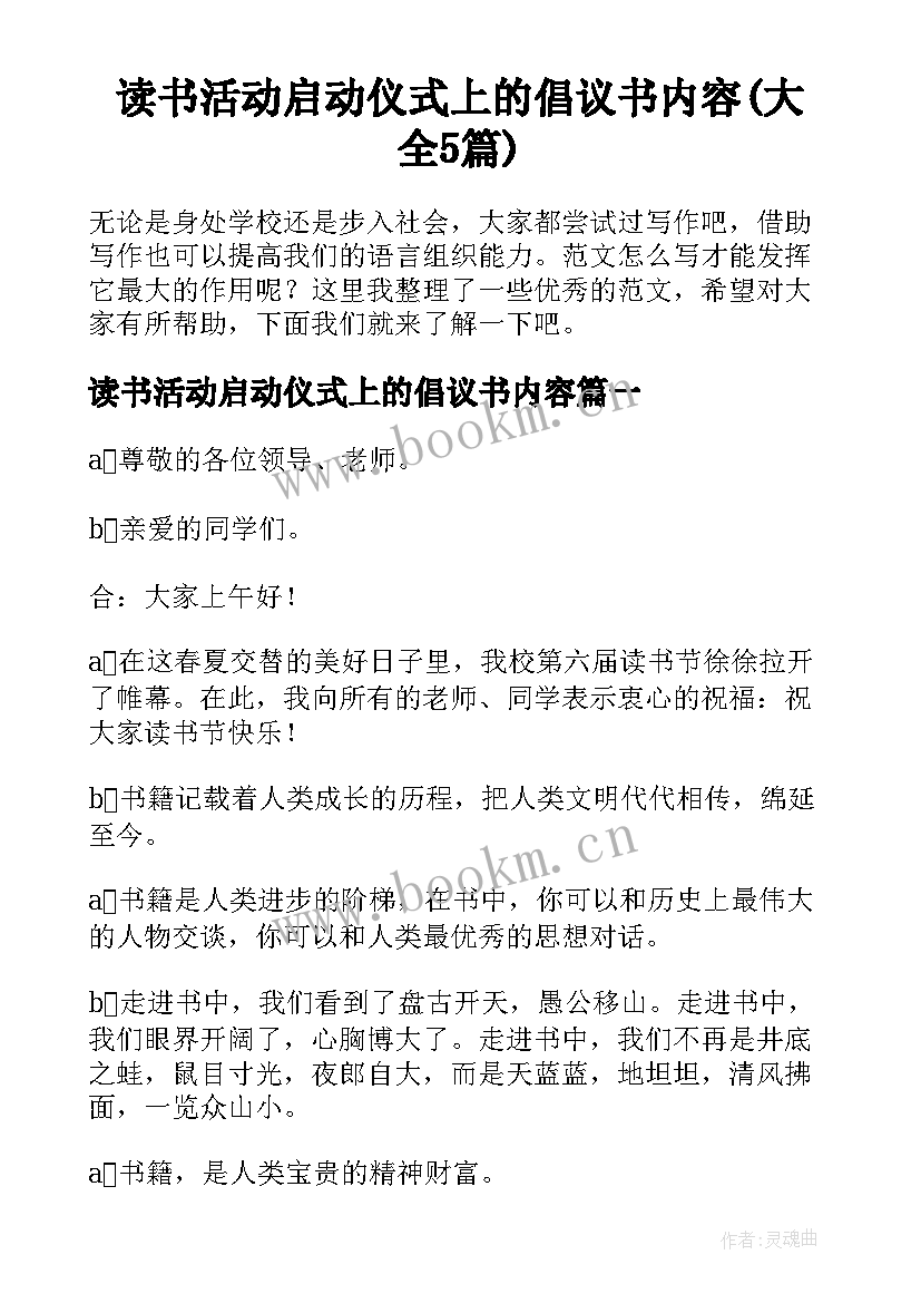 读书活动启动仪式上的倡议书内容(大全5篇)