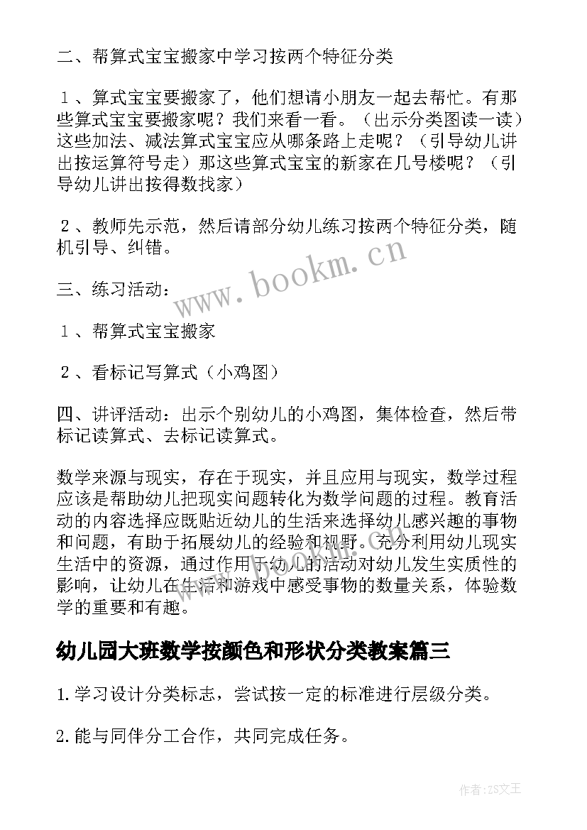 最新幼儿园大班数学按颜色和形状分类教案 大班数学活动分类教案(通用5篇)