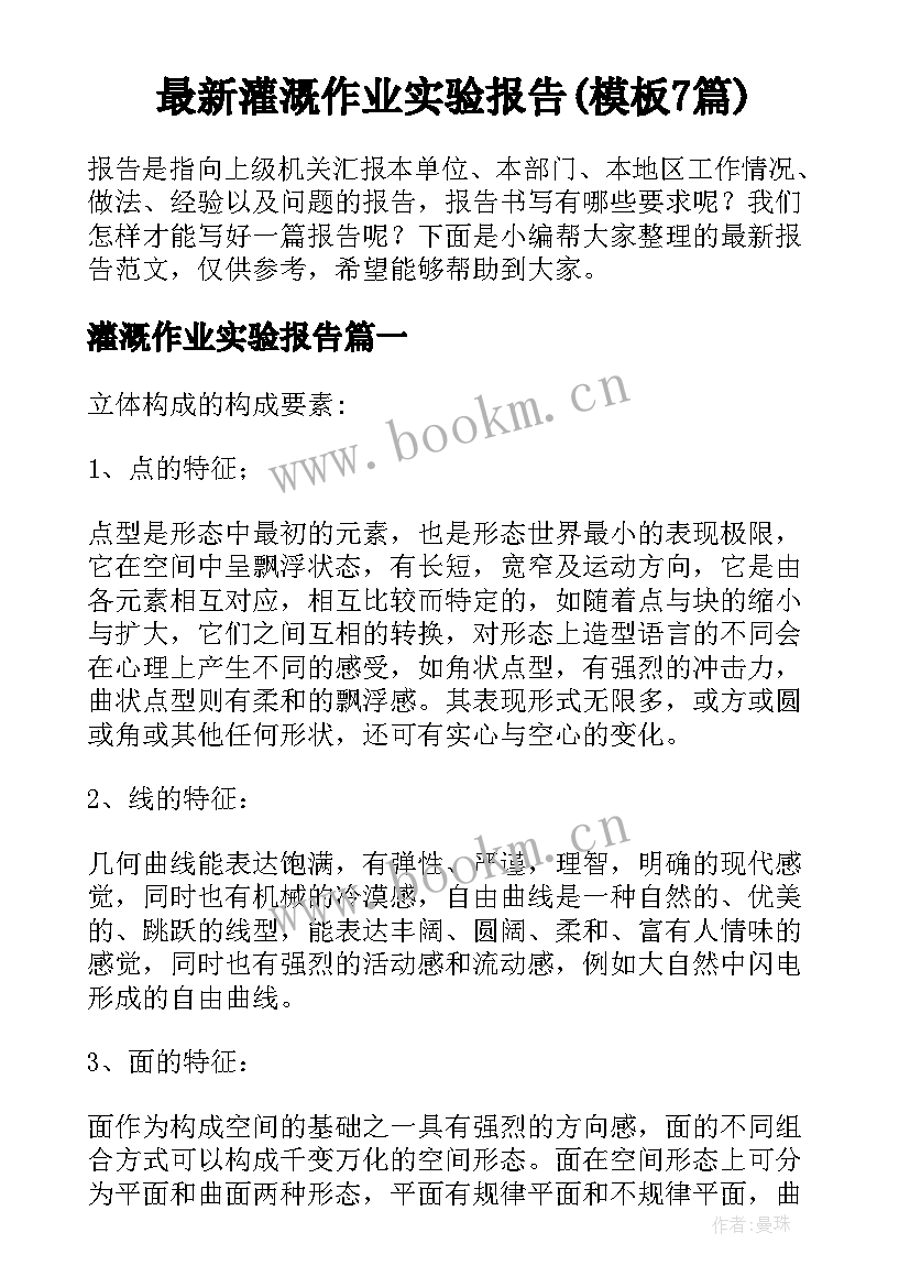 最新灌溉作业实验报告(模板7篇)