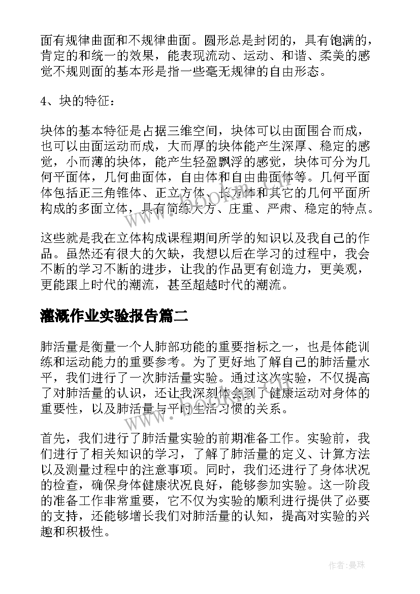 最新灌溉作业实验报告(模板7篇)