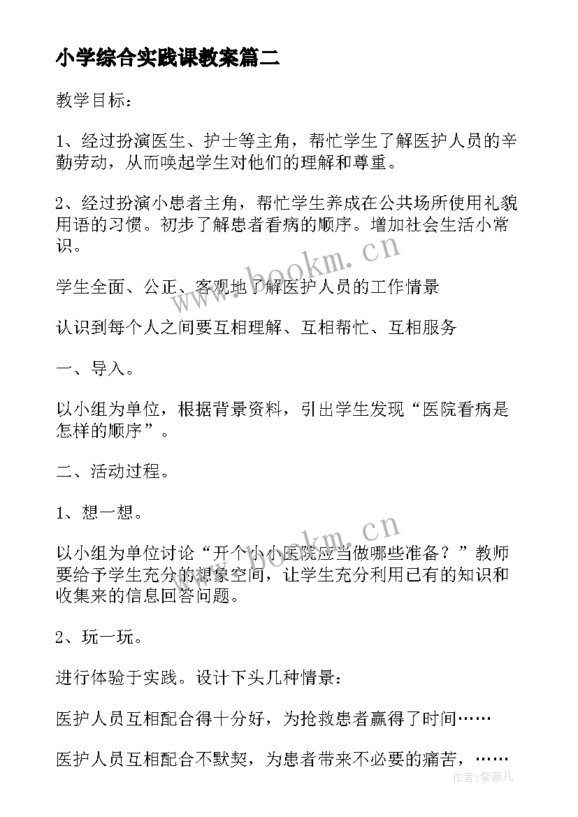 小学综合实践课教案 小学综合实践活动教案(模板6篇)